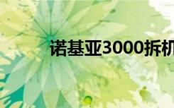 诺基亚3000拆机（诺基亚3000）