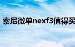 索尼微单nexf3值得买吗（索尼微单nex f3）