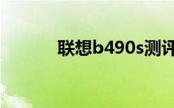 联想b490s测评（联想b490s）