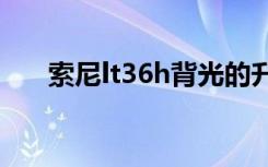 索尼lt36h背光的升压ic（索尼lt36h）