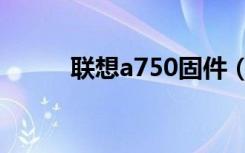 联想a750固件（联想a750论坛）