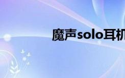 魔声solo耳机（魔声solo）