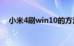 小米4刷win10的方法（小米4刷win10）