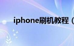 iphone刷机教程（iphone刷机教程）