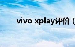 vivo xplay评价（vivo xplay评测）