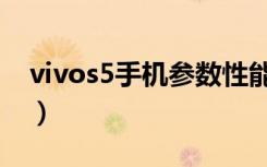 vivos5手机参数性能配置（vivos5手机参数）