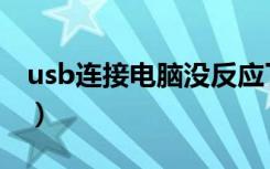 usb连接电脑没反应了（usb连接电脑没反应）