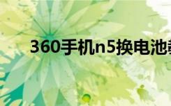 360手机n5换电池教程（360手机n5）