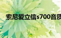 索尼爱立信s700音质（索尼爱立信s700）