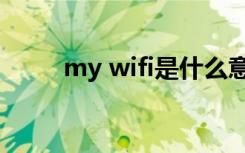 my wifi是什么意思啊（my wifi）