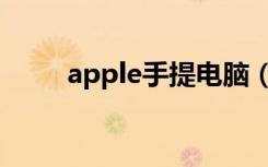 apple手提电脑（apple手提电脑）