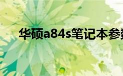 华硕a84s笔记本参数（华硕a84s报价）