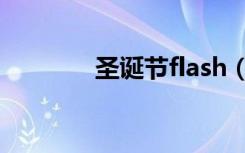 圣诞节flash（圣诞节flash）