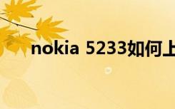 nokia 5233如何上网（nokia 5233）