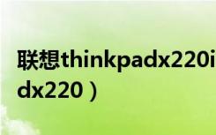 联想thinkpadx220i如何升级（联想thinkpadx220）