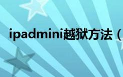 ipadmini越狱方法（ipad mini如何越狱）