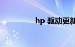 hp 驱动更新（hp 驱动）