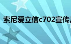 索尼爱立信c702宣传片（索尼爱立信c702）