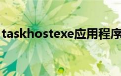 taskhostexe应用程序错误（taskhost exe）