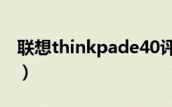 联想thinkpade40评测（联想thinkpade40）