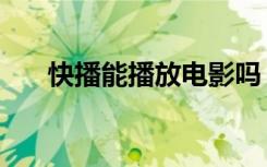 快播能播放电影吗（快播播放的电影）