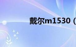 戴尔m1530（戴尔m1530）