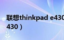 联想thinkpad e430亮度（联想thinkpad e430）