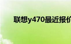 联想y470最近报价（联想y470报价）