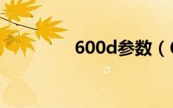 600d参数（600d说明书）