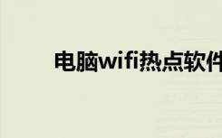 电脑wifi热点软件（电脑wifi热点）