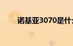 诺基亚3070是什么（诺基亚3070）