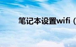 笔记本设置wifi（笔记本设置wifi）