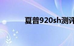 夏普920sh测评（夏普920sh）