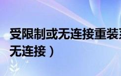 受限制或无连接重装系统能解决吗（受限制或无连接）