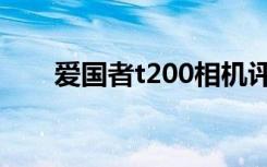 爱国者t200相机评测（爱国者t200）