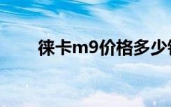 徕卡m9价格多少钱（徕卡m9价格）