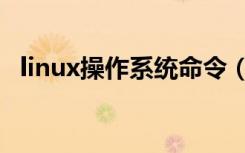 linux操作系统命令（linux操作系统介绍）