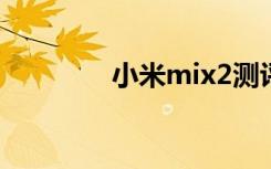 小米mix2测评（小米mi2）