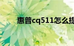 惠普cq511怎么提升（惠普cq511）