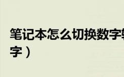 笔记本怎么切换数字输入（笔记本怎么切换数字）