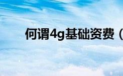 何谓4g基础资费（4g资费高遭吐槽）