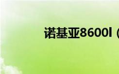 诺基亚8600l（8600诺基亚）