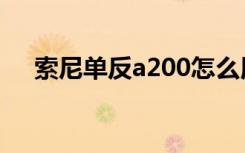 索尼单反a200怎么用（索尼单反a200）