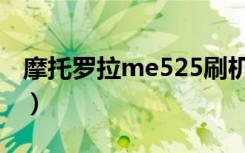 摩托罗拉me525刷机（摩托罗拉me525刷机）