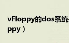 vFloppy的dos系统是真正dos系统吗（vfloppy）