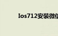 Ios712安装微信越狱（ios7 1）