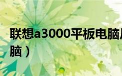 联想a3000平板电脑尺寸（联想a3000平板电脑）