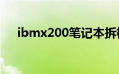 ibmx200笔记本拆机视频（ibmx200）