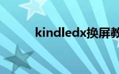 kindledx换屏教程（kindledx）