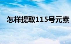 怎样提取115号元素（115提取码怎么用）